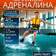 maXimum адреналина - превью13