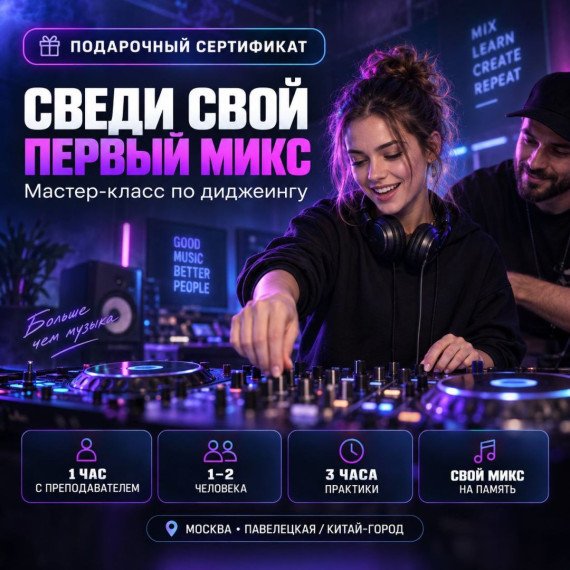 Мастер-класс по диджеингу. Инфографика 1
