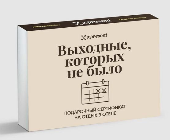 Подарочный сертификат на отдых в отеле, когда выходные не состоялись
