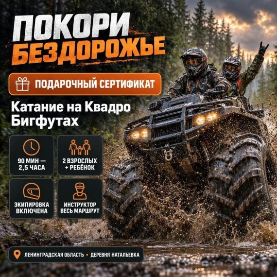 Катание на Квадро Бигфутах. Инфографика 1