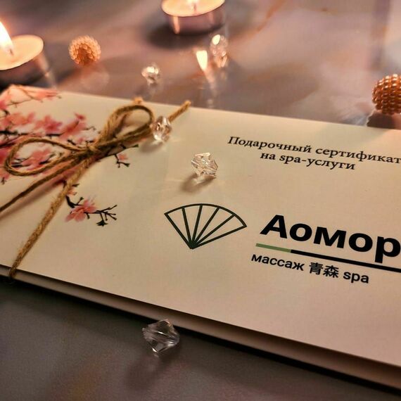 Подарочный сертификат на СПА-услуги в Аомори на фоне свечей и декора. Фото 10