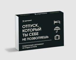 Подарочный сертификат на отдых в отеле для незабываемого отпуска и ярких впечатлений