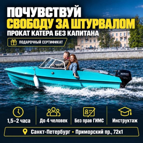 Прокат катера без капитана. Инфографика 1