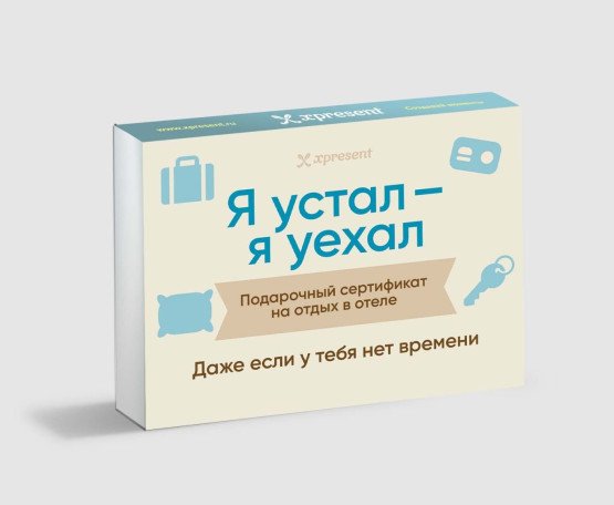 Подарочный сертификат на отдых в отеле с надписью «Я устал – я уехал»