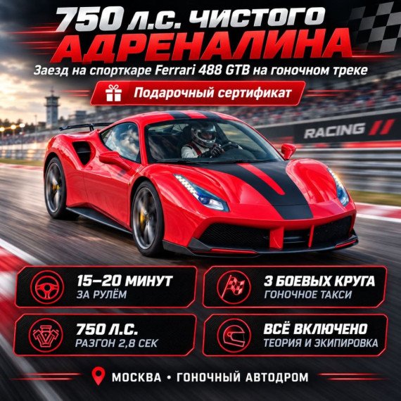 Заезд на спорткаре Ferrari 488 GTB на гоночном треке. Инфографика 1