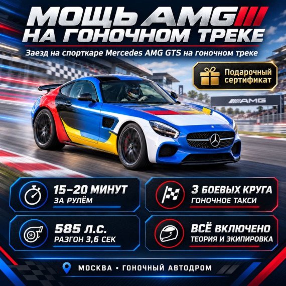 Заезд на спорткаре Mercedes AMG GTS на гоночном треке. Инфографика 1