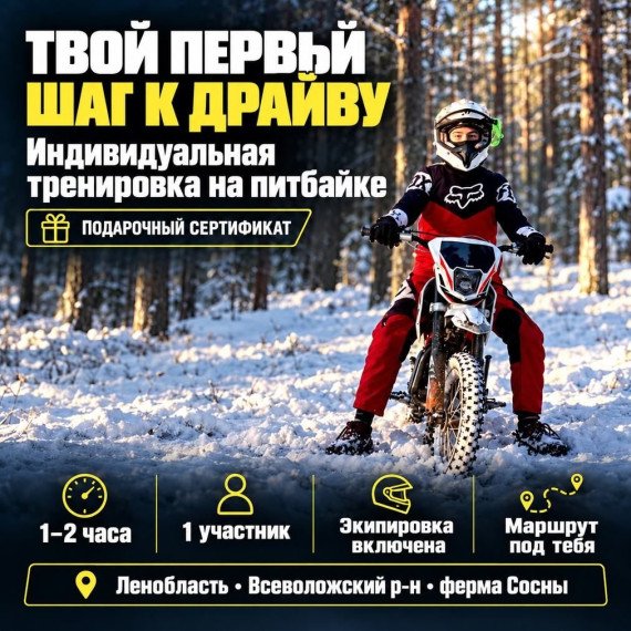 Индивидуальная тренировка на питбайке. Инфографика 1