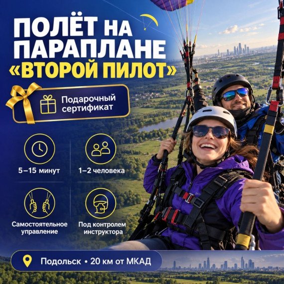 Полет на параплане Второй пилот. Инфографика 1