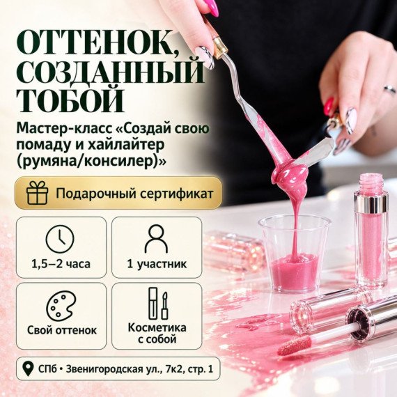 Мастер-класс Создай свою помаду и хайлайтер (румяна/консилер). Инфографика 1