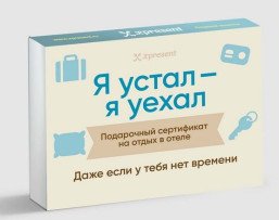 Подарочный сертификат на отдых в отеле для отдыха и расслабления