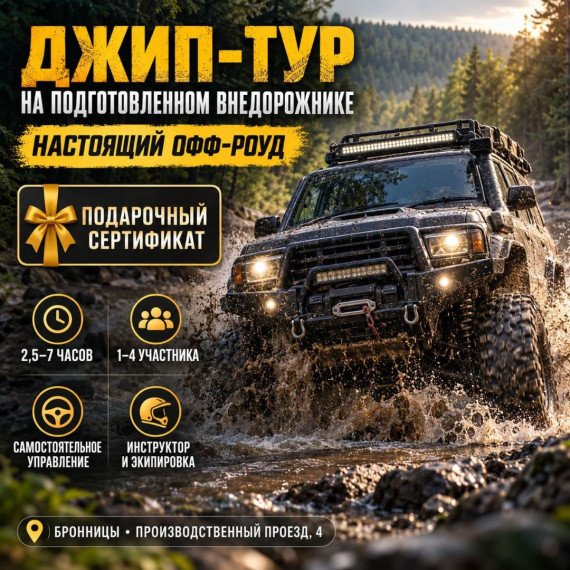 Джип тур на подготовленном внедорожнике. Инфографика 1