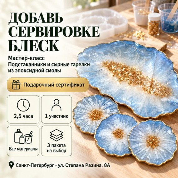 Мастер-класс подстаканники и сырные тарелки из эпоксидной смолы. Инфографика 1
