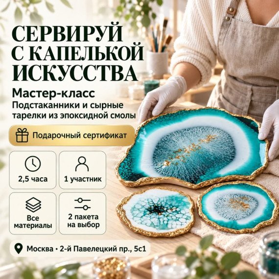 Мастер-класс подстаканники и сырные тарелки из эпоксидной смолы. Инфографика 1