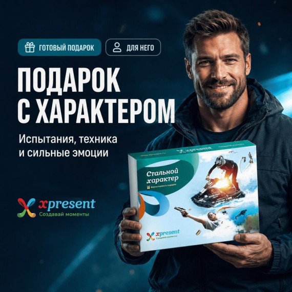 Стальной характер с активным отдыхом и адреналином, подарочный набор для приключений на воде и в воздухе. Главное фото