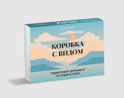 Подарочный сертификат на отдых в отеле с красивым видом на природу и спокойные пейзажи