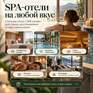 Я уехал в SPA-отель - Превью 3