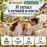 Я уехал с семьей в отель - Превью 1