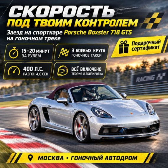 Заезд на спорткаре Porsche Boxster 718 GTS на гоночном треке. Инфографика 1
