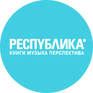 Книги и музыка в магазине Республика, который расположен в центре города, создают уникальную атмосферу для отдыха и творчества - превью 1