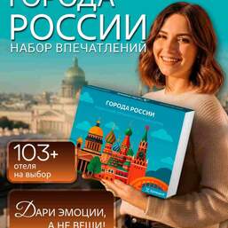 Города России: городской уикенд