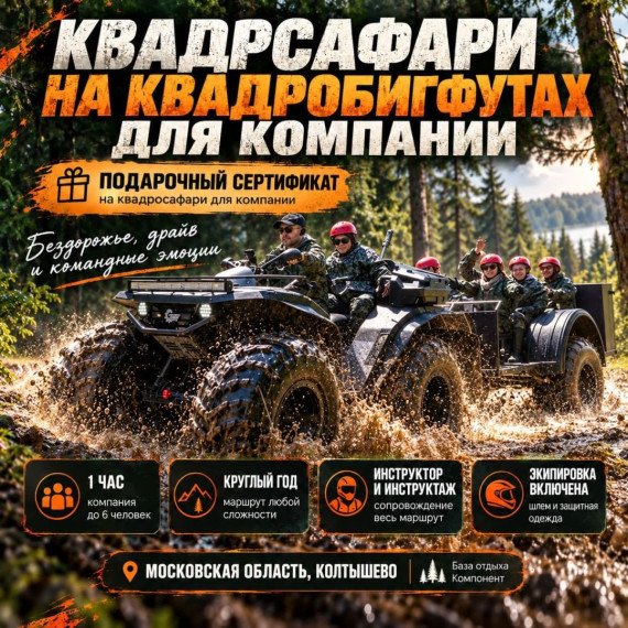 Квадросафари на КвадроБигфутах для компании. Инфографика 1