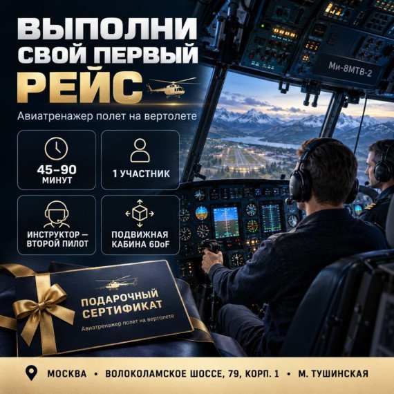 Авиатренажер полет на вертолете. Инфографика 1