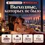Выходные, которых не было. Романтический уикенд для пары - Превью 1