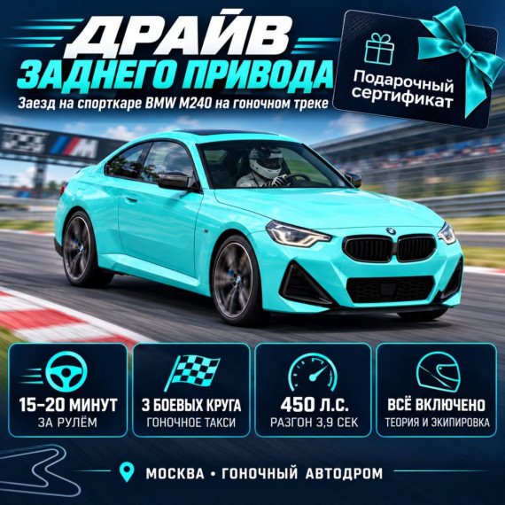 Заезд на спорткаре BMW M240 на гоночном треке. Инфографика 1
