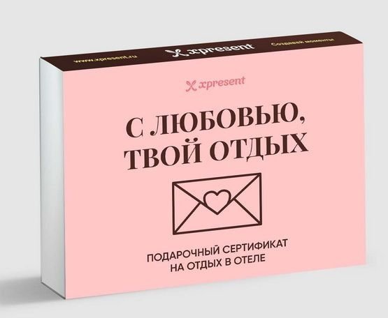 Подарочный сертификат на отдых в отеле с любовью для близкого человека