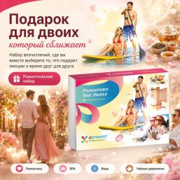 Романтика для двоих