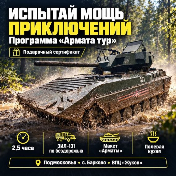 Программа Армата тур. Инфографика 1