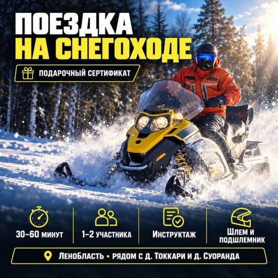 Поездка на снегоходе. Инфографика 1