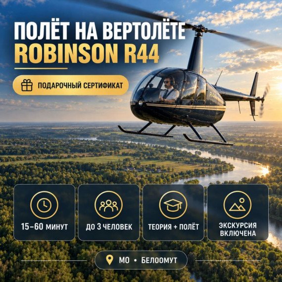 Полет на вертолете Robinson R44. Инфографика 1