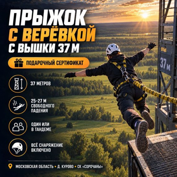Прыжок с веревкой с вышки 37м. Инфографика 1