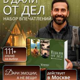 Вдали от дел за городом