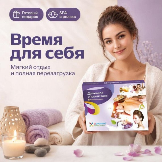 Подарочный набор для душевного спокойствия с процедурами для отдыха. Главное фото
