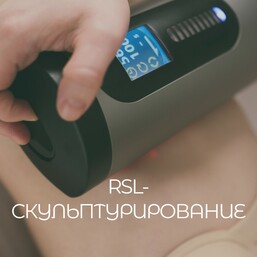 Методика массажа RSL-скульптурирование