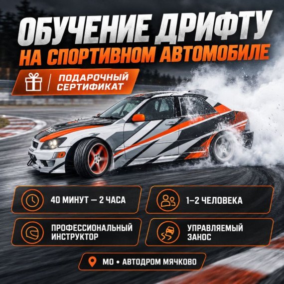 Обучение дрифту на спортивном автомобиле. Инфографика 1