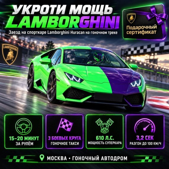 Заезд на спорткаре Lamborghini Huracan на гоночном треке. Инфографика 1