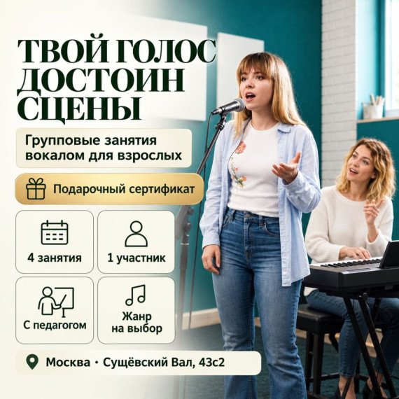 Групповые занятия вокалом для взрослых. Инфографика 1