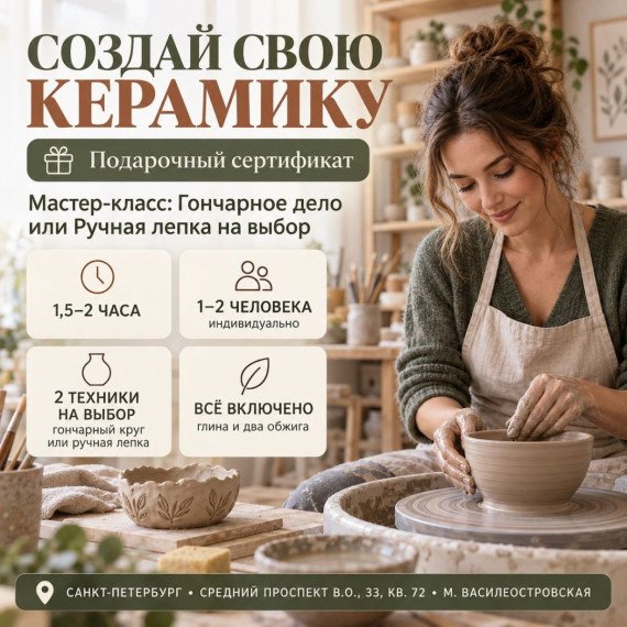 Мастер-класс: Гончарное дело или Ручная лепка на выбор. Инфографика 1