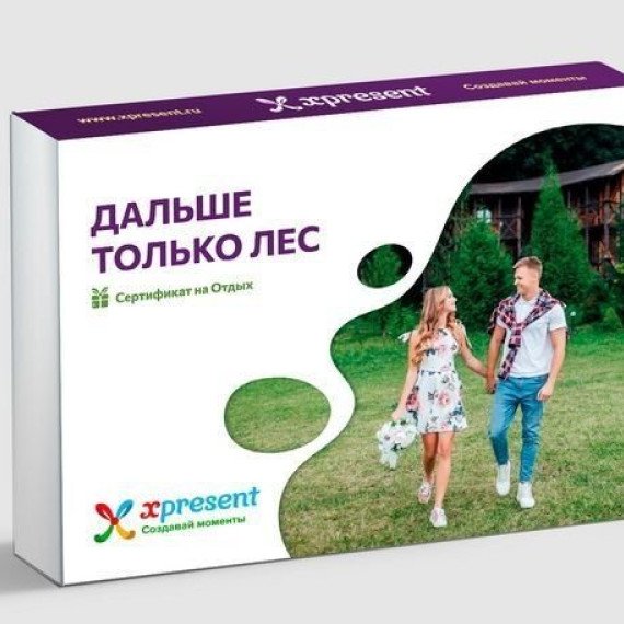 Дальше только лес и семейные выходные