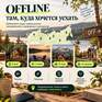 100% Off лайн за городом - Превью 8