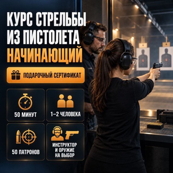 Курс стрельбы из пистолета Начинающий. Инфографика 1