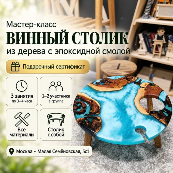 Мастер-класс Винный столик из дерева с эпоксидной смолой. Инфографика 1