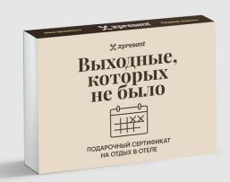 Подарочный сертификат на отдых в отеле, когда выходные не состоялись