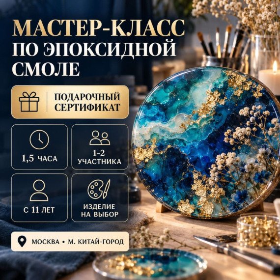 Мастер-класс по эпоксидной смоле. Инфографика 1