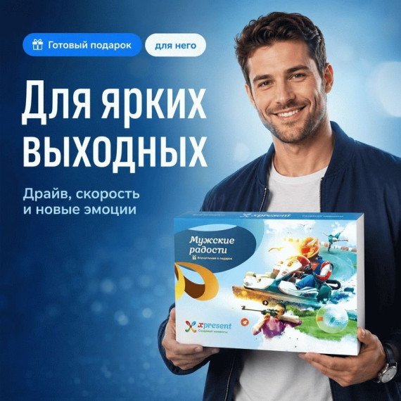 Подарочный набор для мужчин с увлекательными занятиями и впечатлениями. Главное фото
