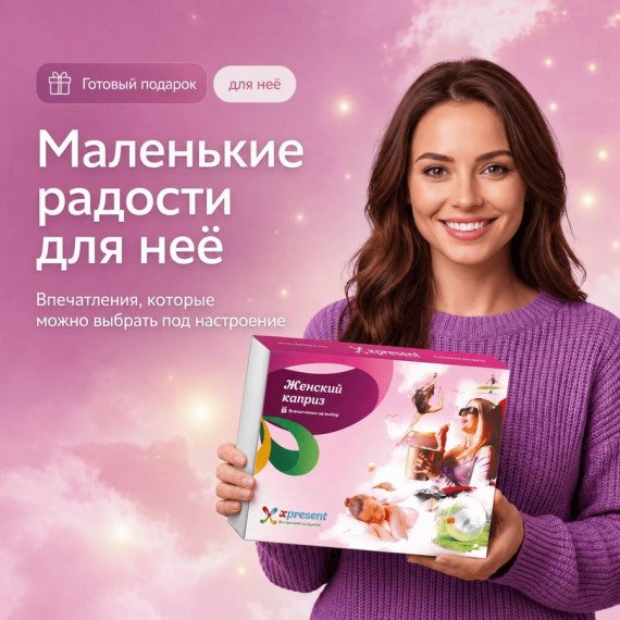 Картонная упаковка подарка с изображениями женского каприза и позитивных моментов. Главное фото