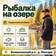 Рыбалка на озере - превью инфографики 1